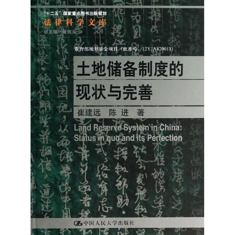 正版新书】土地储备制度的现状与完善崔建远9787300186085