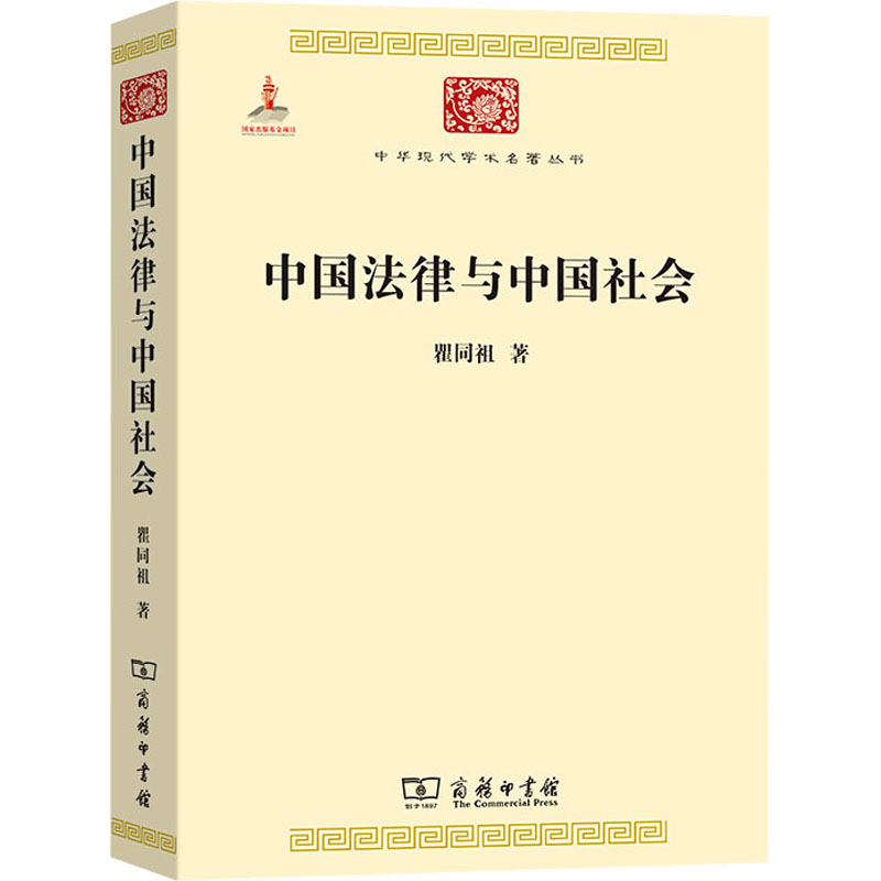 正版新书】中国法律与中国社会瞿同祖9787100074483