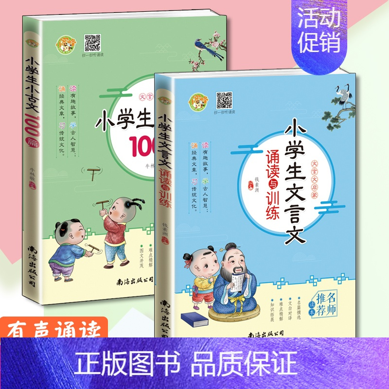 [正版]小学生文言文诵读训练小古文100篇两本小学通用版有声诵读文言文启蒙古词诗赏析阅读训练必背古诗词文言文课内外阅