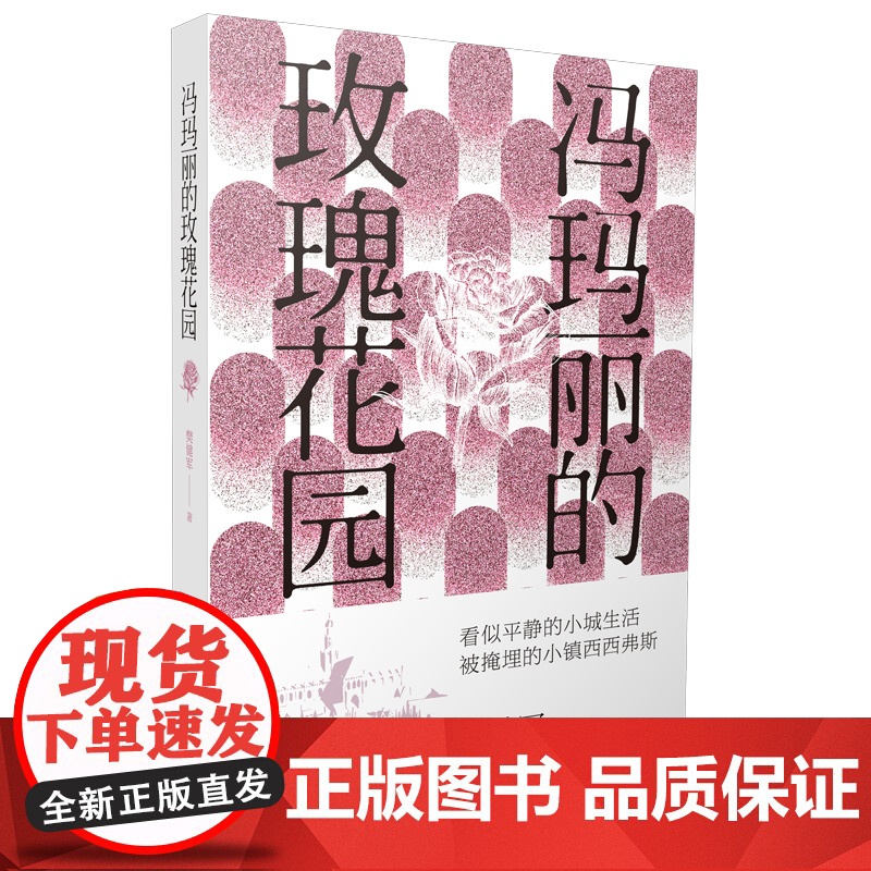冯玛丽的玫瑰花园 樊健军全新中短篇小说集另著诛金记/穿白衬衫的抹香鲸/空房子上海文艺出版社高清大图
