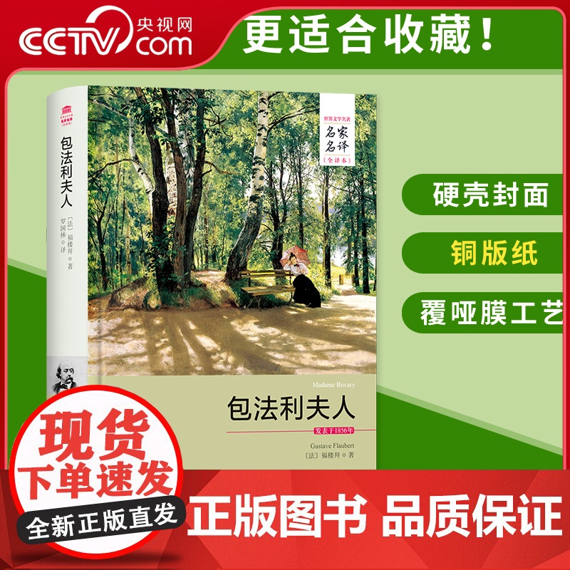 [央视网]包法利夫人 名家名译全译本 硬壳精装 福楼拜 全集原版原著中文版完整版 外国文学世界名著小说青少年读物 3D高清大图