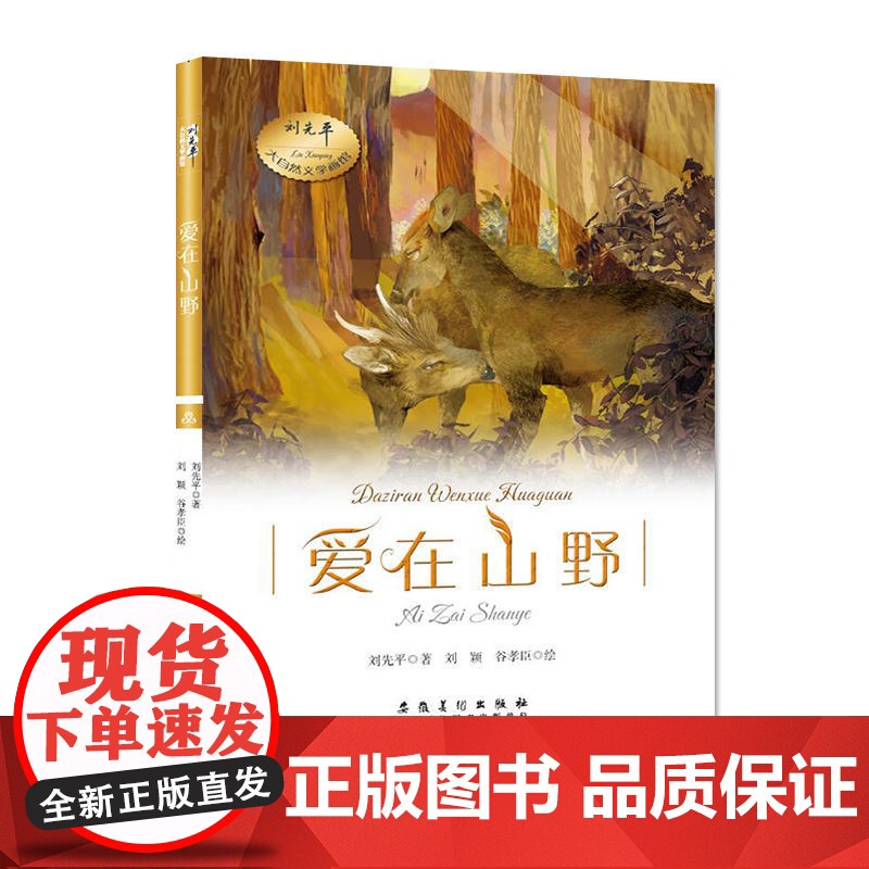 刘先平大自然文学画馆·爱在山野高清大图