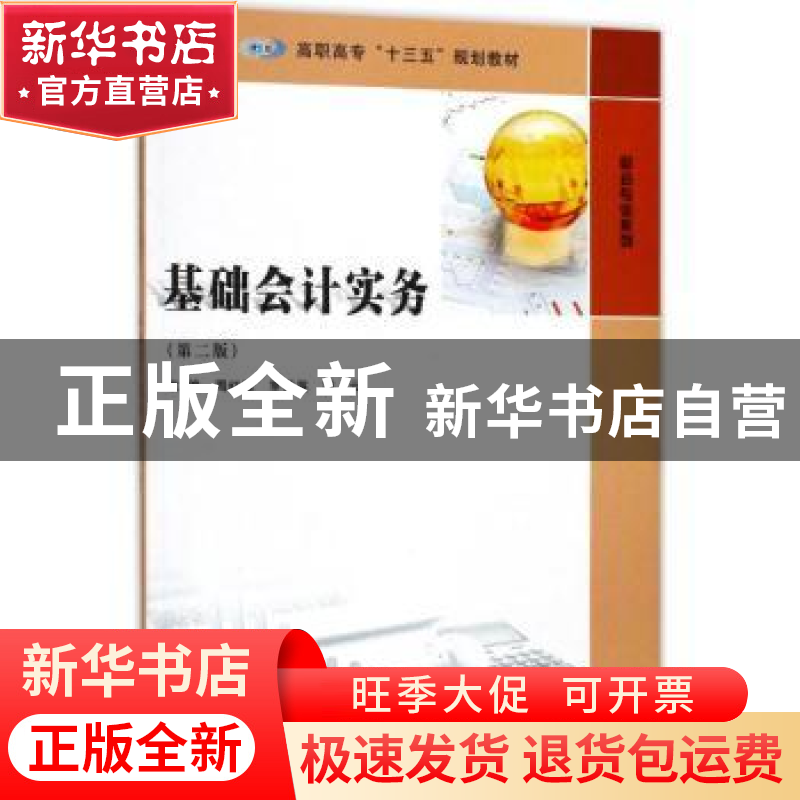 正版 基础会计实务 周红缨,罗荷英,胡云主编 南京大学出版社 97高清大图