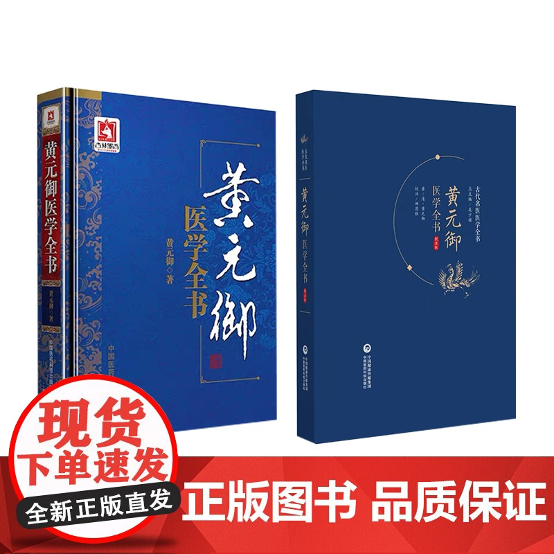 黄元御医学全书集医书精华十一种清御医古中医尊经派医圣四圣心源悬枢长沙玉楸药解伤寒金匮素问灵枢难经悬解素灵微蕴伤寒说意阐发