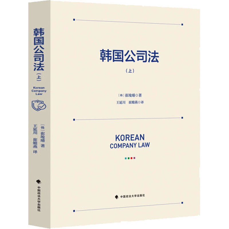 [M]韩国公司法(上)-9787562074762高清大图