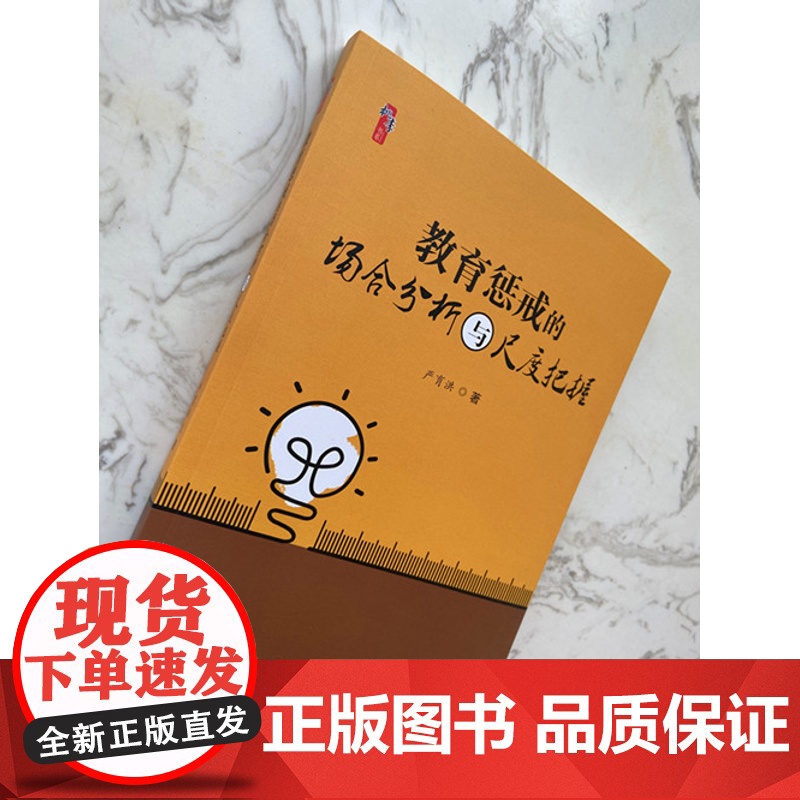 教育惩戒的场合分析与尺度把握 教师用书教育书籍 中小学班主任兵法手册教师工作漫谈 班级管理智慧策略理论班主任管理书籍高清大图
