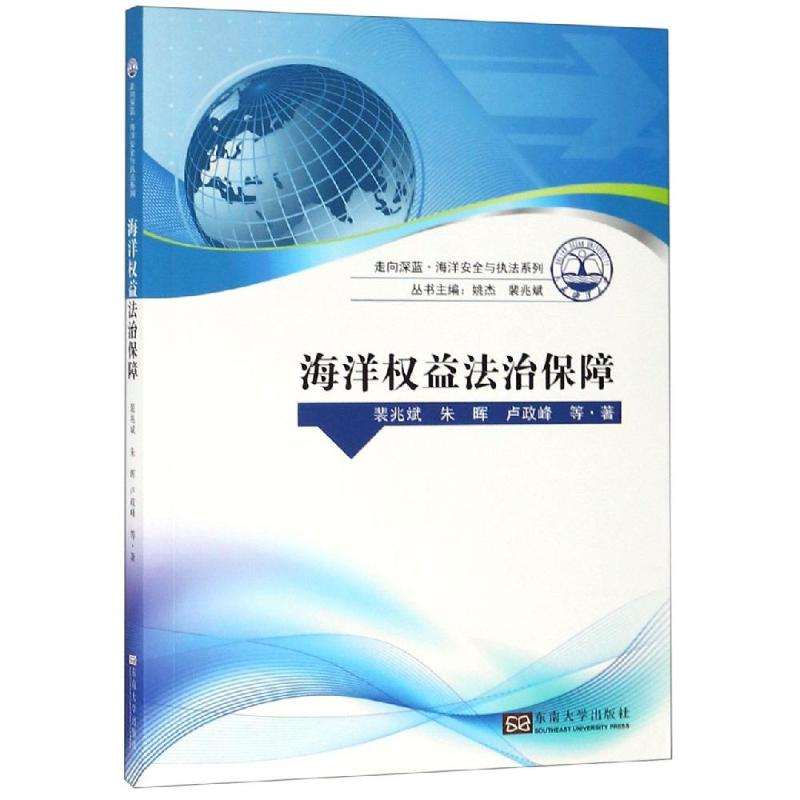醉染图书海洋权益法治保障9787564181482