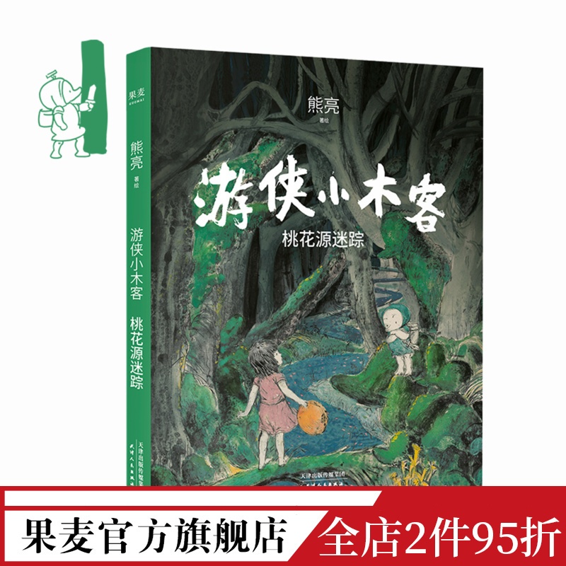 [正版]游侠小木客1:桃花源迷踪 熊亮 国际安徒生奖提名插画家 奇幻文学 国风绘本 儿童绘本 中国传统文化 出品高清大图