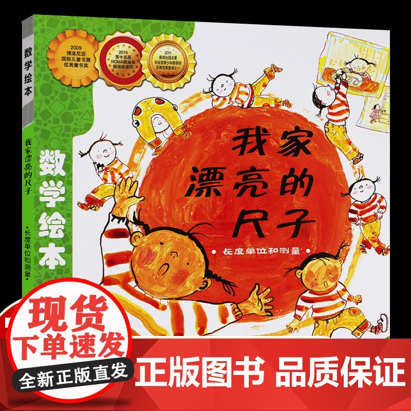 我家漂亮的尺子 数学绘本正版一年级二年级测量长度单位好玩的幼儿启蒙故事书幼儿园大班3-5-6岁亲子读物