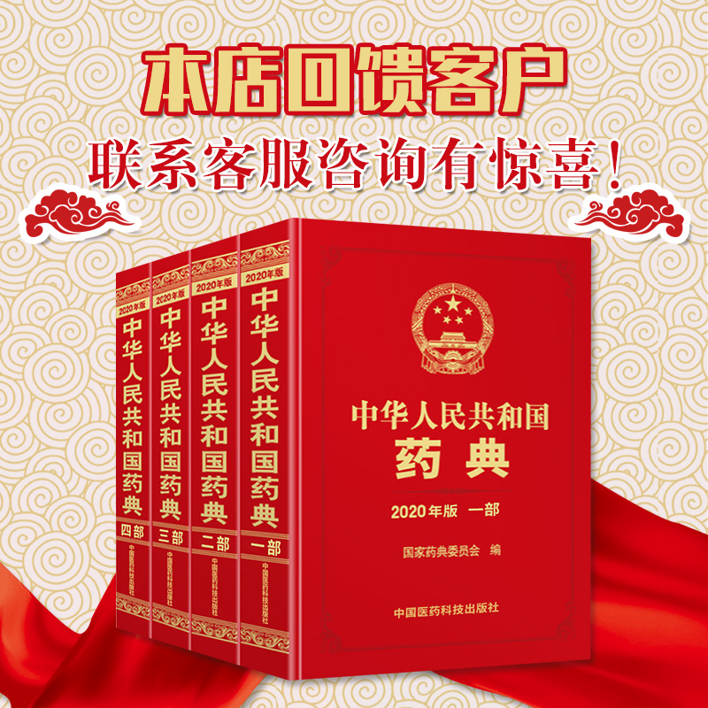 [正版][新版] 中华人民共和国药典2020年版 一部二部三部四部中国药典15升级版 四本全套套装 药典委员会著药高清大图