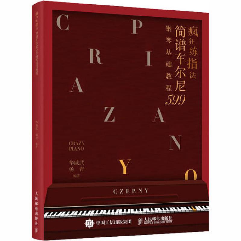 正版新书】疯狂练指法 简谱车尔尼599钢琴基础教程华威武97871155