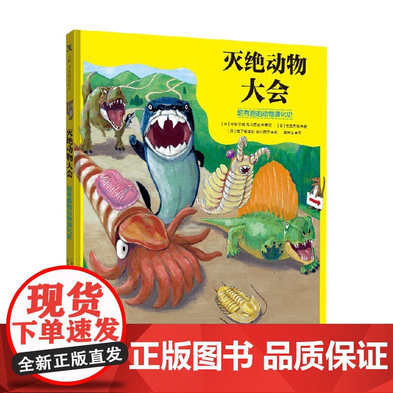 灭绝动物大会 超有趣的动物演化史 3-9岁 佐藤真规 著 儿童绘本高清大图