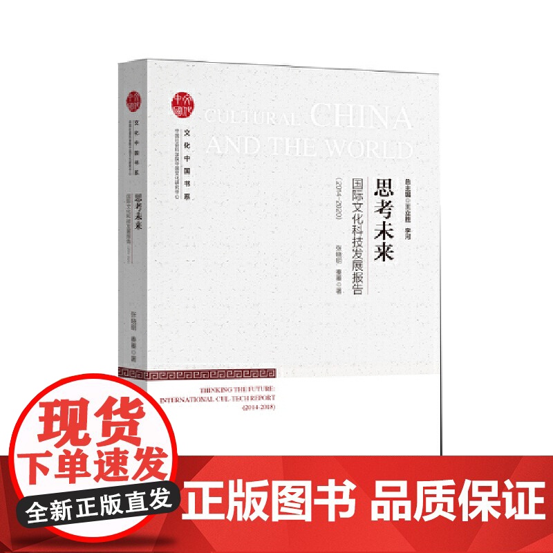 文化中国书系— 思考未来:国际文化科技发展报告:2014-2020高清大图