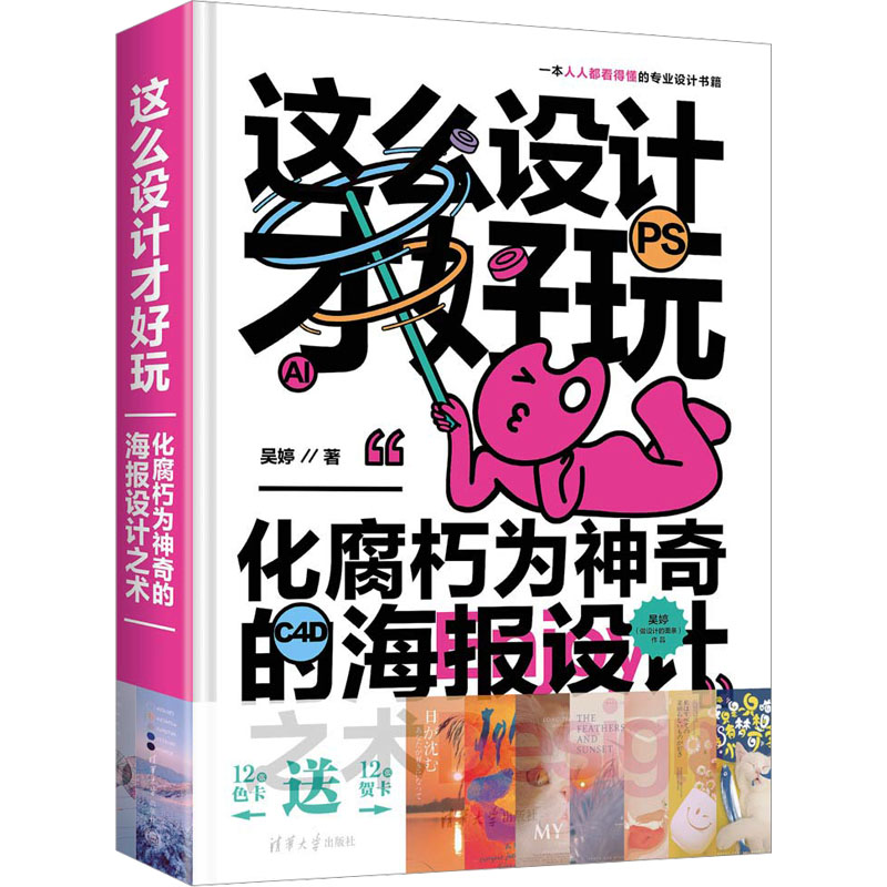 [M]这么设计才好玩 化腐朽为神奇的海报设计之术-9787302629658高清大图