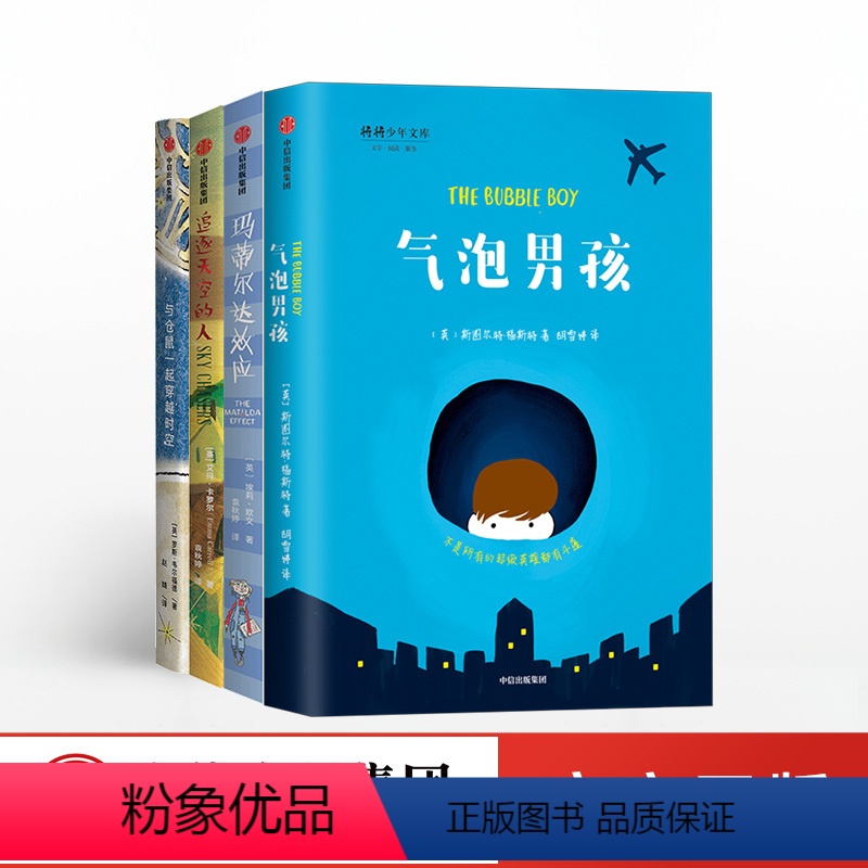 我爱读大奖小说系列(套装4册) 【正版】我爱读大奖小说系列套装4册 7-14岁与仓鼠一起穿越时空+气泡男孩+追逐天空的人