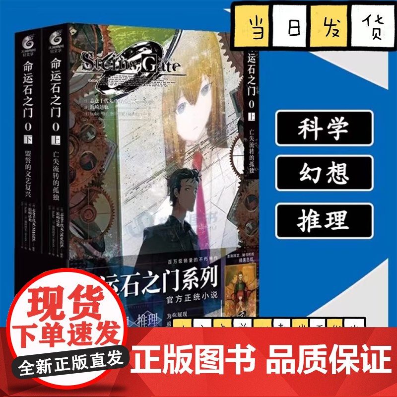 命运石之门0小说 上下册套装2册 上亡失流转的孤独+下盟誓的文艺复兴 科学幻想推理游戏β世界线书 天闻角川书籍高清大图