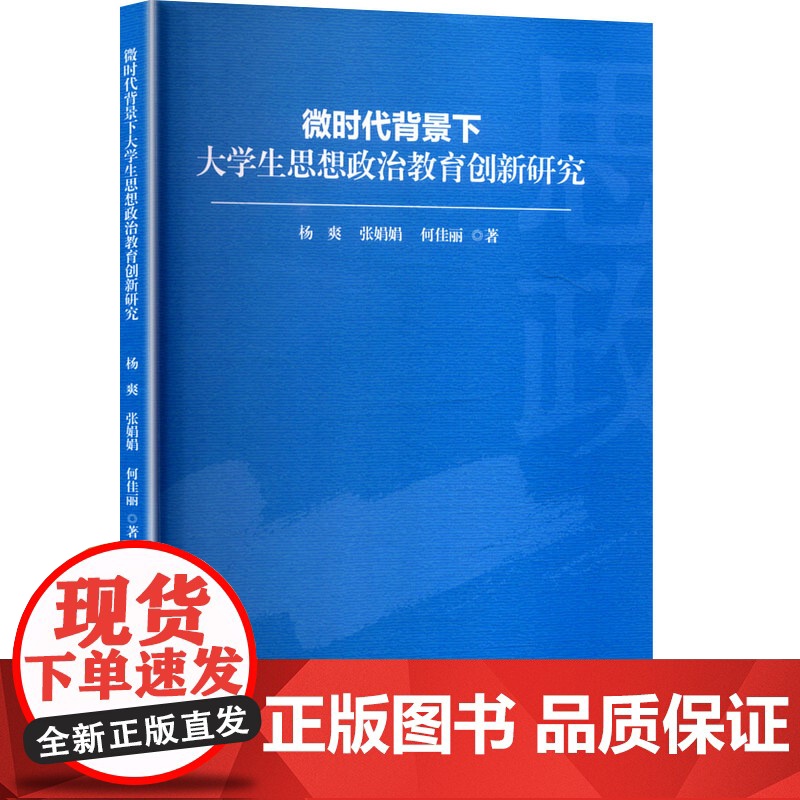 微时代背景下大学生思想政治教育创新研究 杨爽,张娟娟,何佳丽 著 育儿其他文教 正版图书籍 中国华侨出版社高清大图