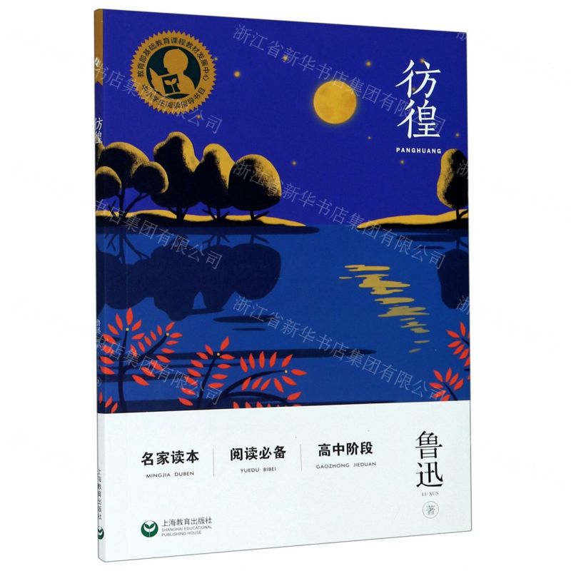 【N】彷徨(高中阶段)-9787572000089