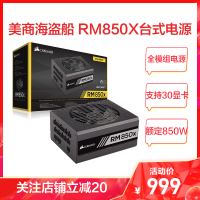 美商海盗船RM850X额定850W ATX电源台式机电源80PLUS金牌全模组电源低载风扇停转十年质保组装机电源电脑电源