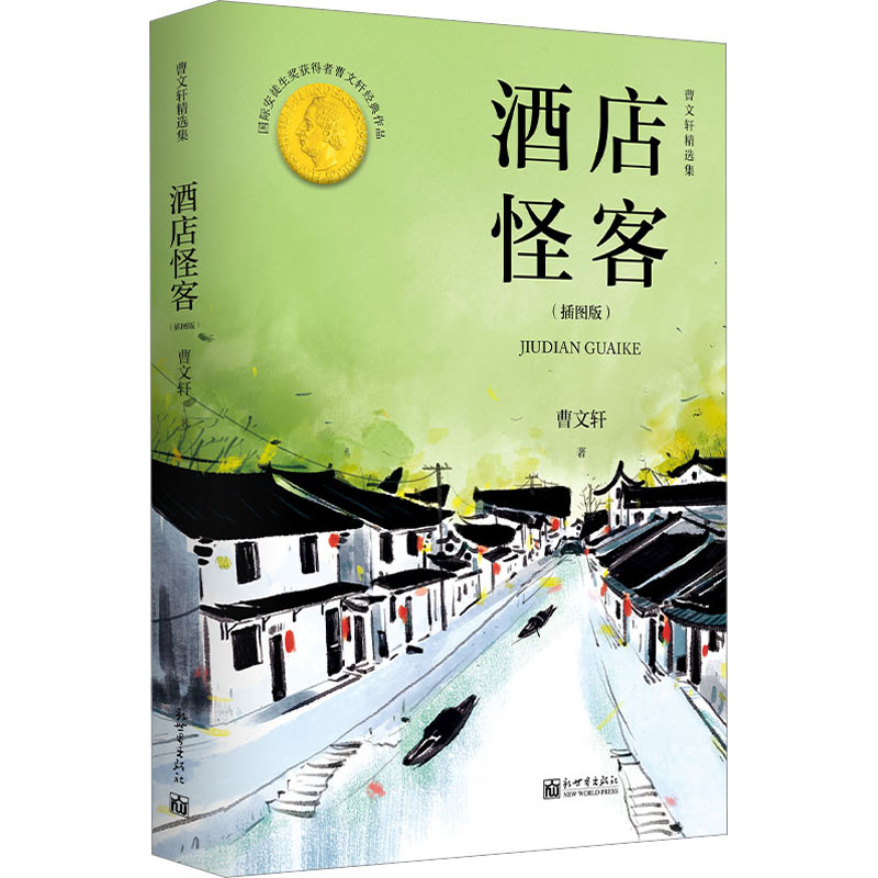 [M]酒店怪客 曹文轩精选集(插图版)-9787510473678