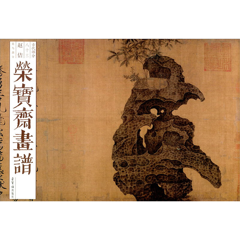 [M]荣宝斋画谱 古代部分 83 赵佶 花鸟部分-9787500324294高清大图