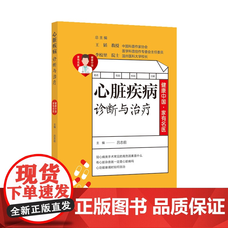 健康中国·家有名医丛书:心脏疾病诊断与治疗高清大图