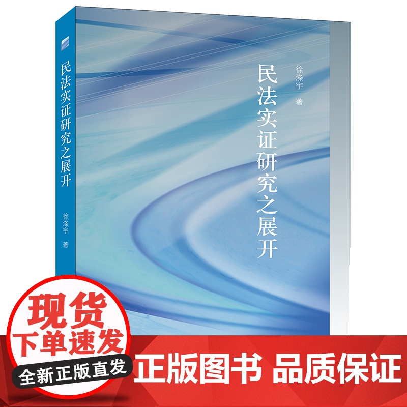 正版 2020 民法实证研究之展开 徐涤宇著 法律出版社高清大图