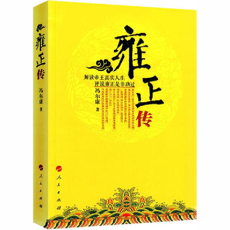 正版新书】雍正传冯尔康9787010129068