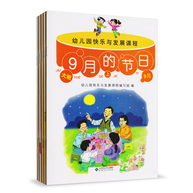 [正版]幼儿园快乐与发展课程 大班上 全5册 9月的节日 秋天的色彩 不一样的我 冬日的脚步 欢喜过大年 北京师范大学