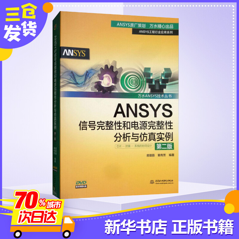 [正版]ANSYS信号完整性和电源完整性分析与仿真实例 第2版房丽丽,章传芳 编著 书籍 书店 中国水利水电出版社高清大图