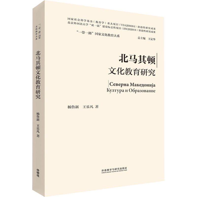 北马其顿文化教育研究