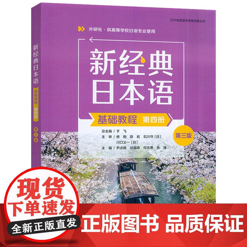 2025新经典日本语基础教程第四册 第三版 扫码资源 外语教学与研究出版社 9787521360370高清大图