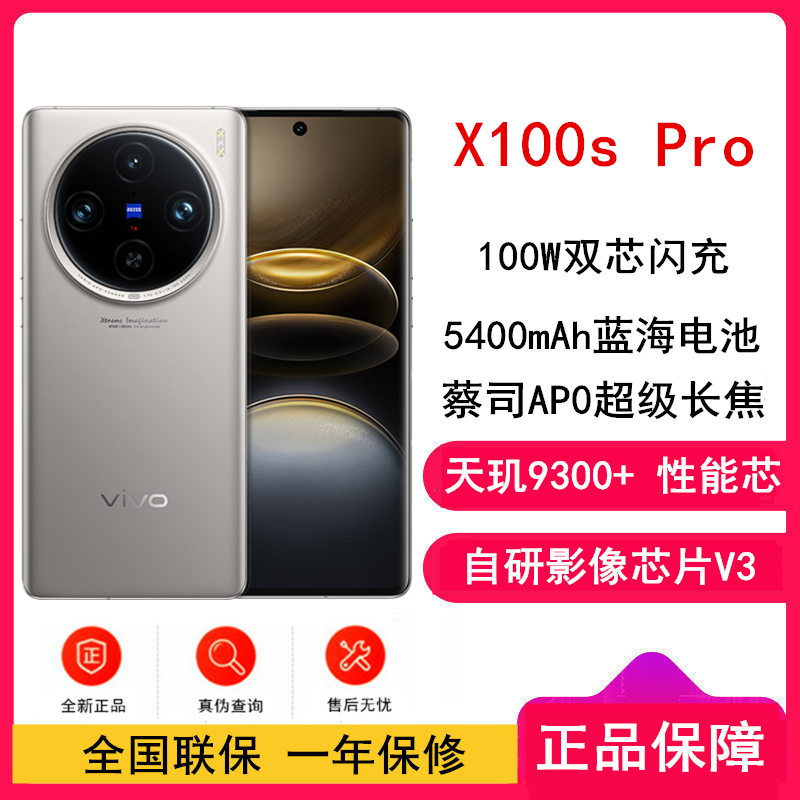 vivo X100s Pro 12GB+256GB 钛色 全网通5G手机