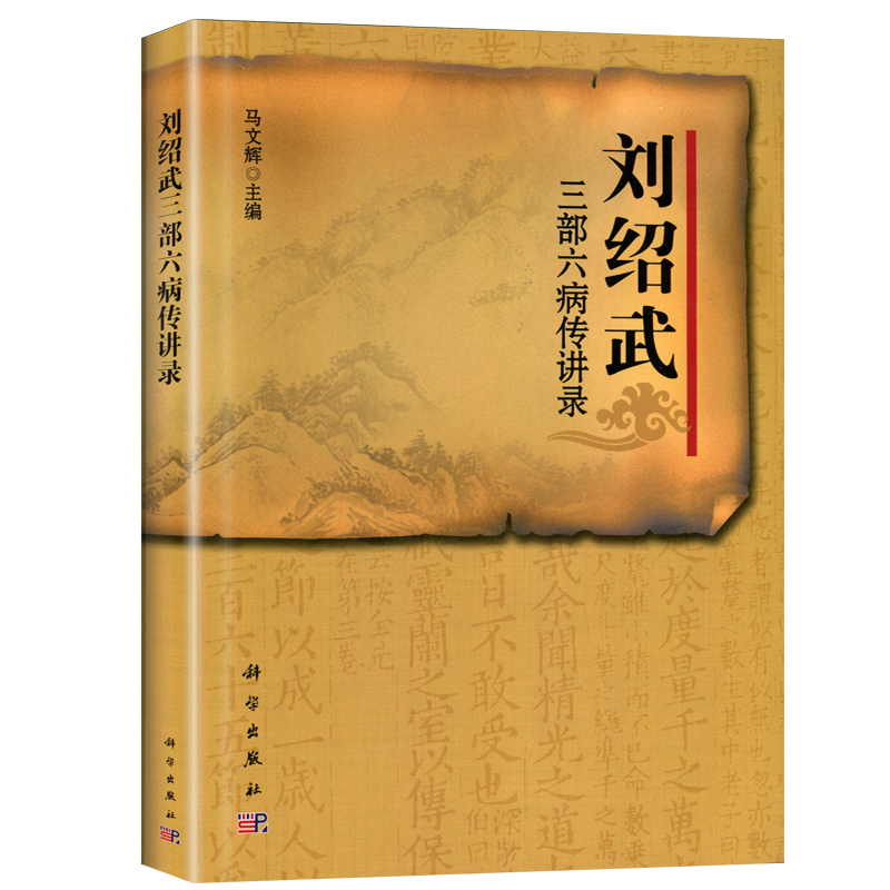 [正版] 刘绍武三部六病传讲录 马文辉 对刘绍武先生三部六病学术思想临证体悟个人经验的收集整理供中医院校师生临床 科学高清大图