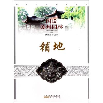 11铺地/图说苏州园林978754610890222