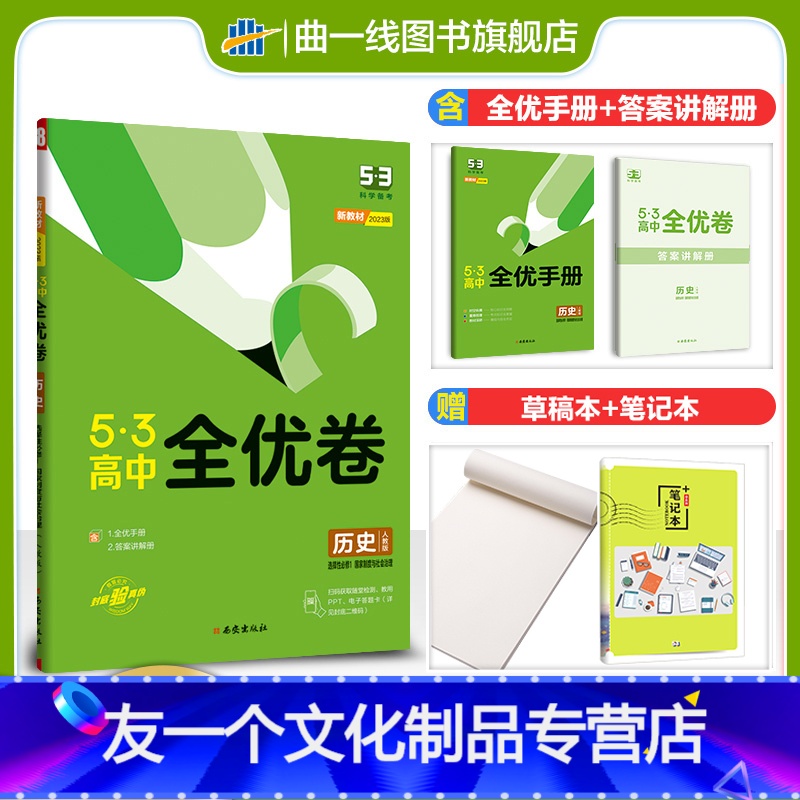 历史 高中二年级 [友一个正版]配套新教材正品2023版53高中全优卷历史人教版选择性必修1国家制度与社会治理5年高考3