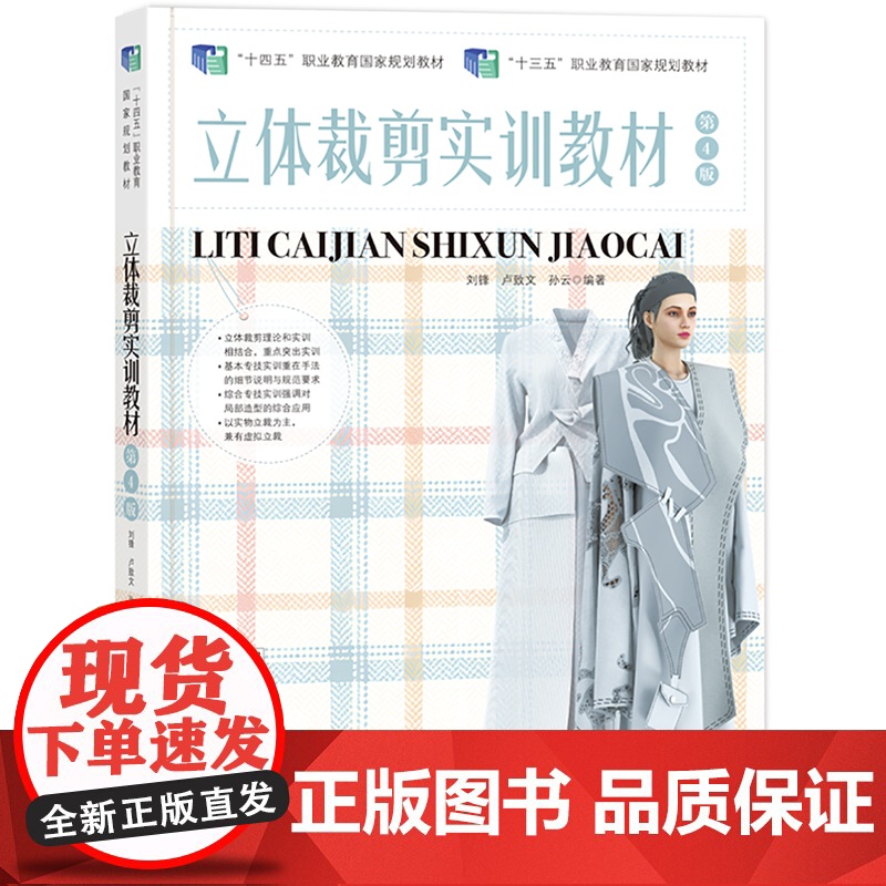 立体裁剪实训教材(第4版) 国家规划教材,帮您快速掌握服装立裁、能力提升!以实物立裁为主,案例丰富,涵盖各种服装类型!高清大图