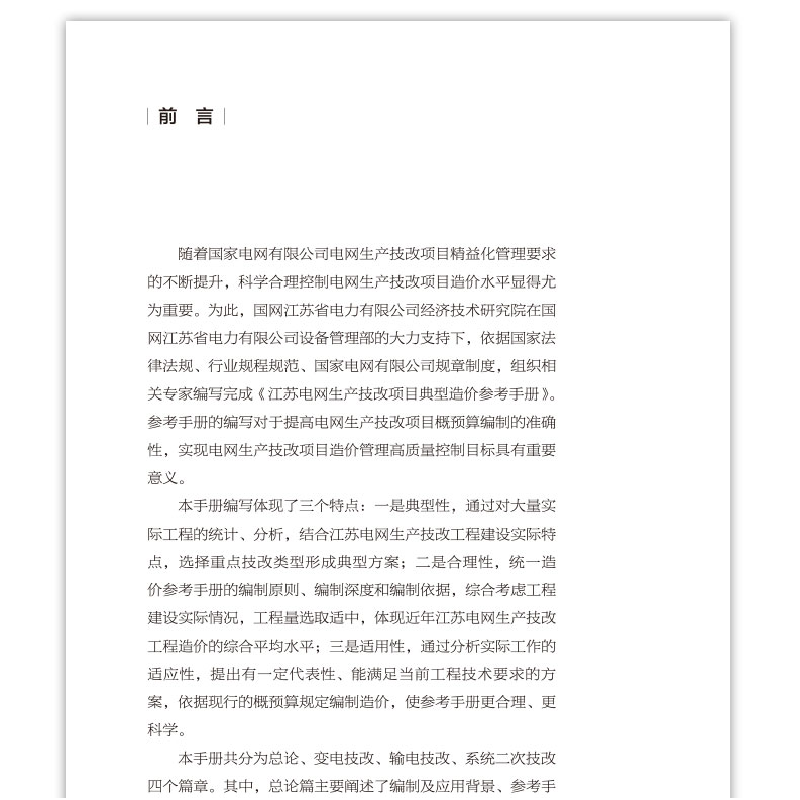 醉染图书江苏电网生产技改项目典型造价参考手册9787112277025高清大图