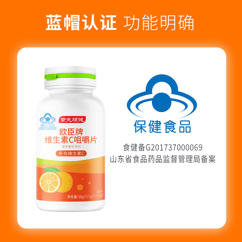 紫光顾健欧臣牌维生素C咀嚼片600mg*60片