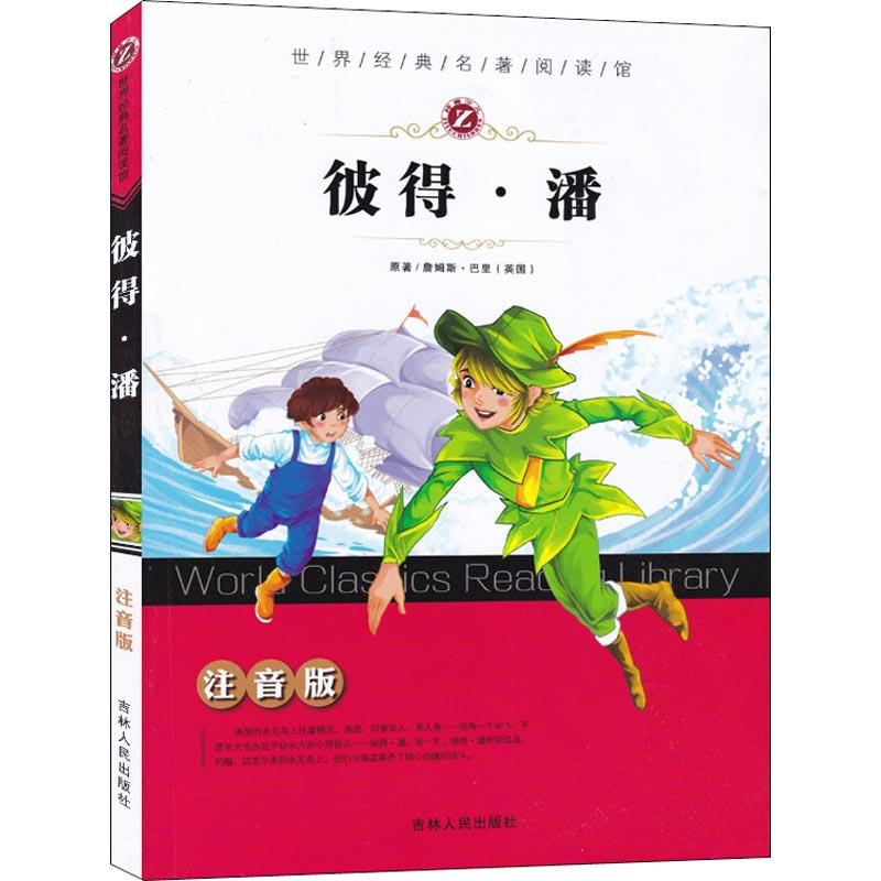 醉染图书彼得·潘 注音版9787206139734高清大图