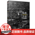 乌合之众：大众心理研究 精装版法国社会心理学家古斯塔夫·勒庞创作的社会心理学著作 阐述了群体以及群体心理的特征