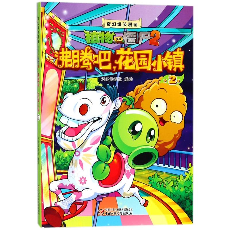 [M]沸腾吧!花园小镇2/奇幻爆笑漫画植物大战僵尸2-9787514823776高清大图