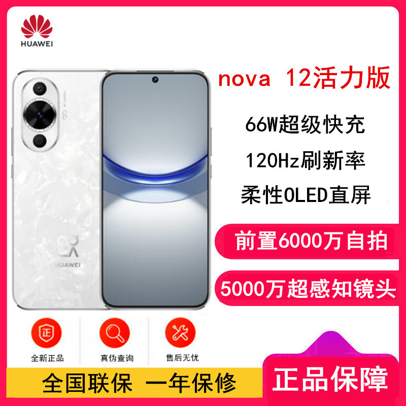 [全新]华为nova12 活力版 冰川白 512GB 66W超级快充 120Hz刷新率 前置6000万超广角拍照 华为手机高清大图