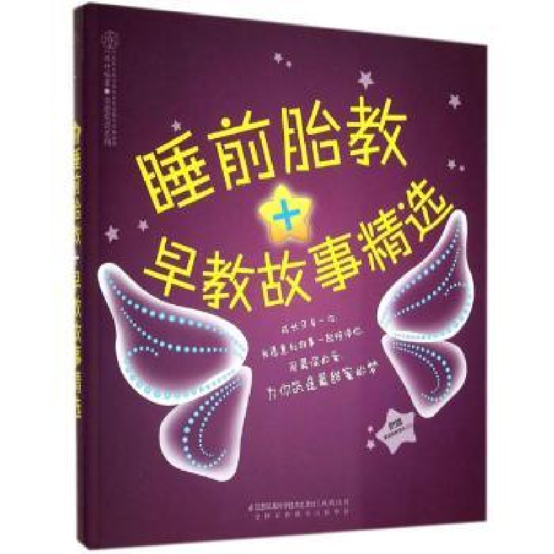 诺森睡前胎教+早教故事精选汉竹9787553736808江苏科学技术出版社高清大图