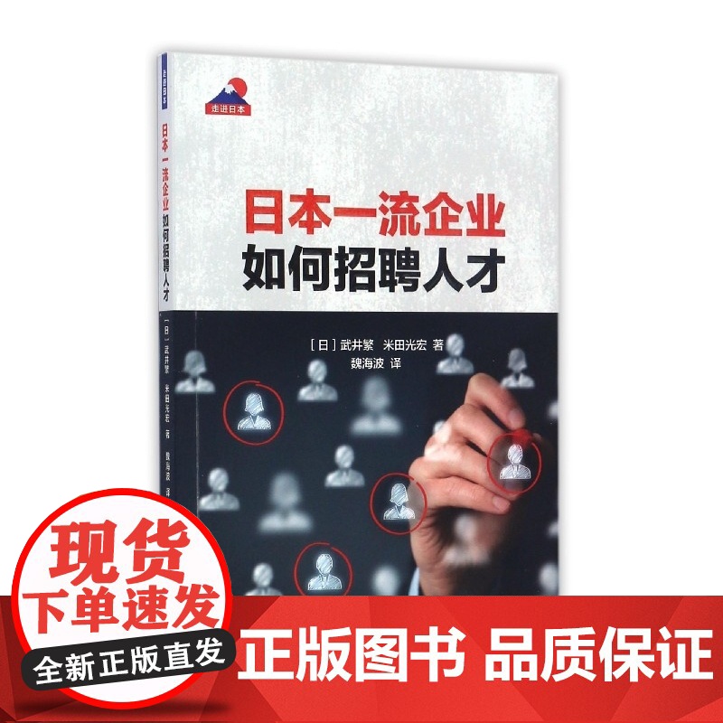 日本一流企业如何招聘人才/走进日本高清大图