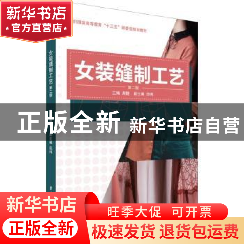 正版 女装缝制工艺 周捷主编 东华大学出版社 9787566915863 书籍