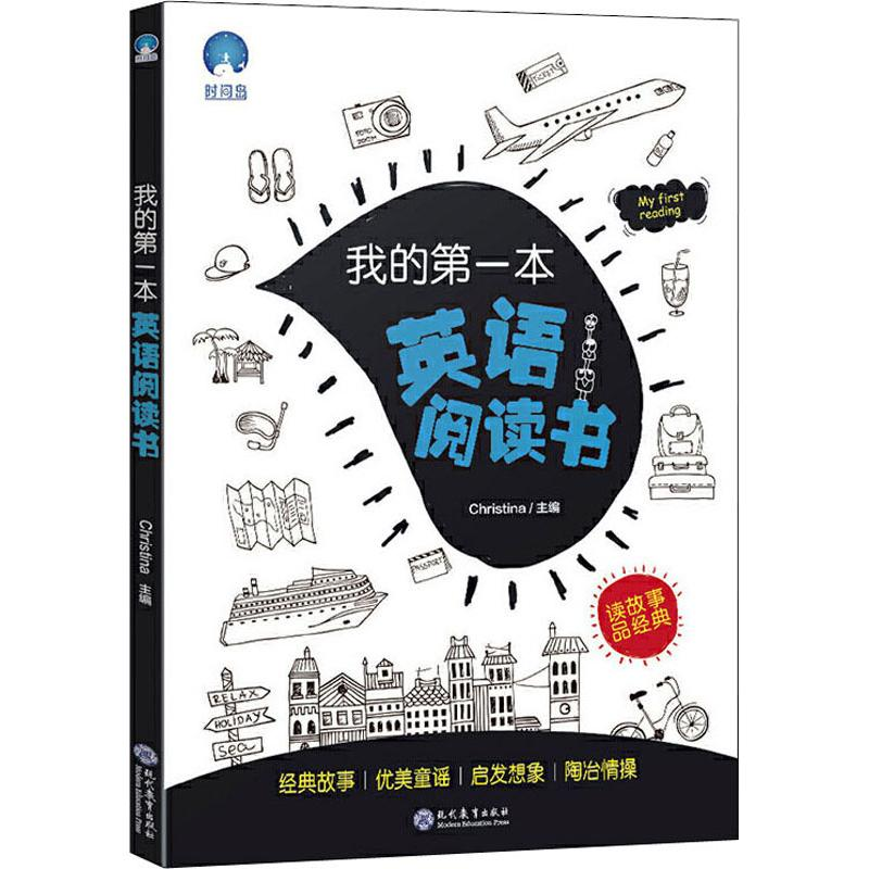 【M】我的第一本英语阅读书-9787510673412