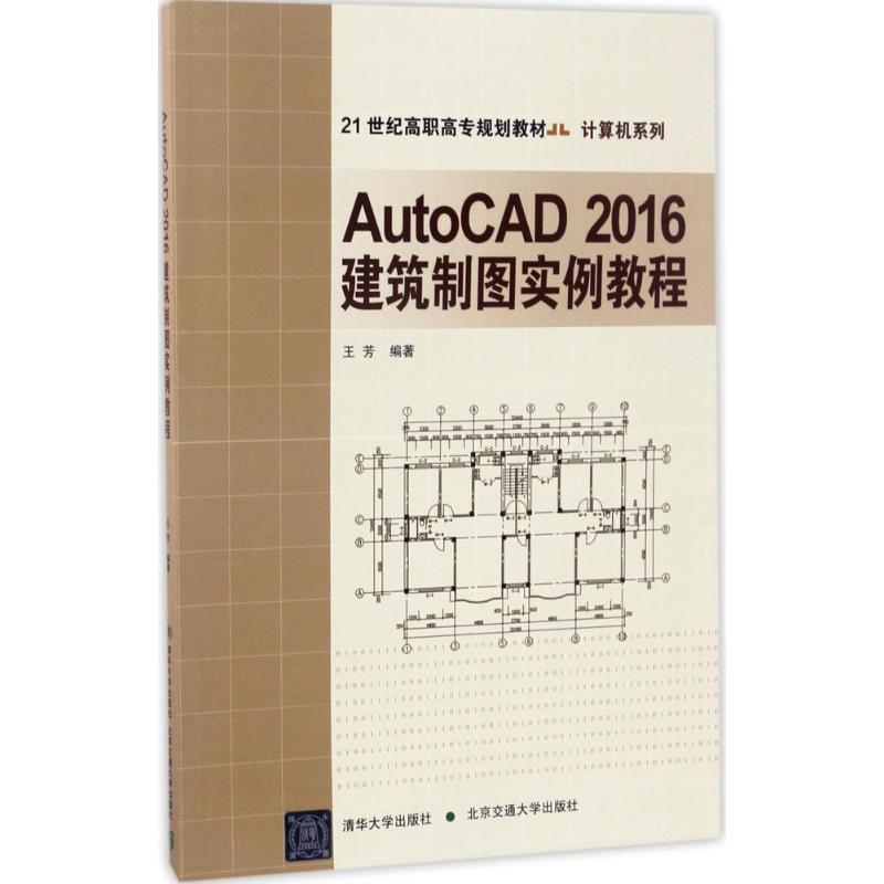 醉染图书AutoCAD2016建筑制图实例教程9787512131804高清大图