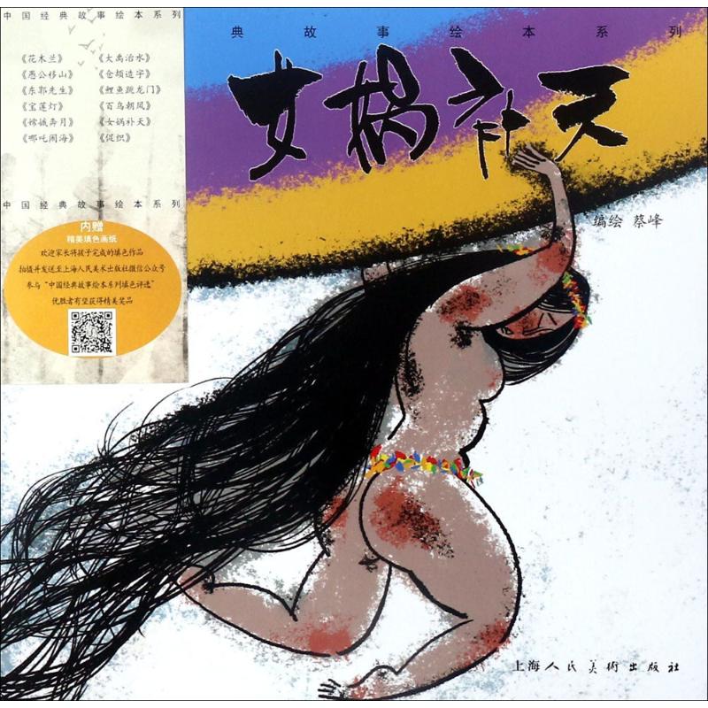 《 女娲补天》-中国经典故事绘本系列