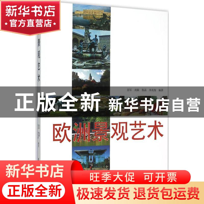 正版 欧洲景观艺术 彭军[等]编著 天津大学出版社 9787561854068高清大图